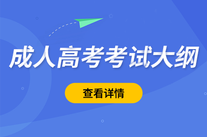 2022年安徽成人高考复习考试大纲汇总