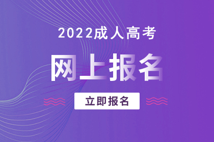 2022年安徽成人高考网上报名系统入口