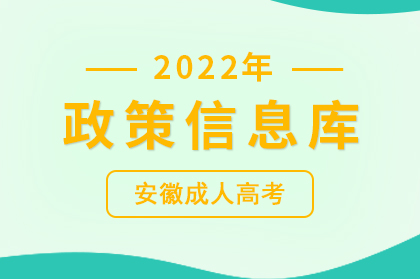 2022年安徽成人高考招生报名政策信息库