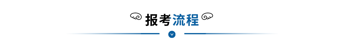 报考流程