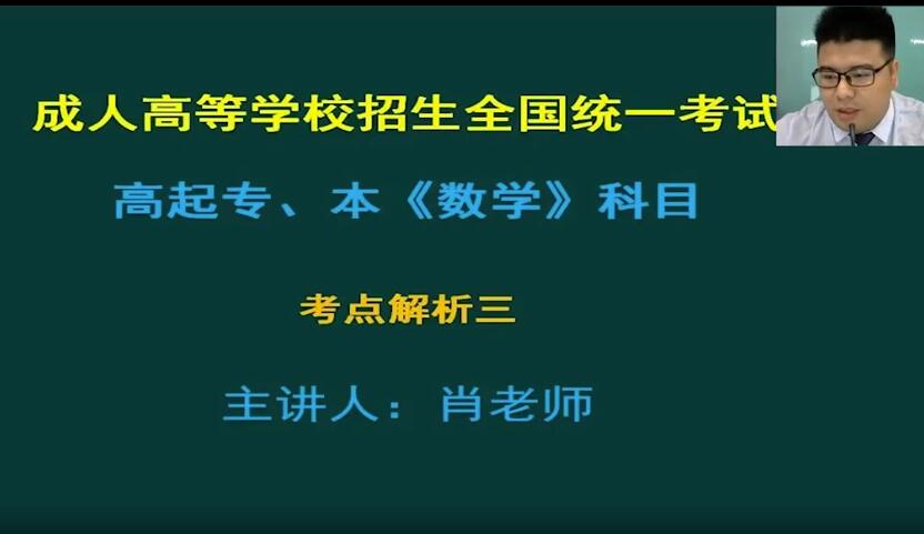 2021年安徽成人高考高起专、本《数学》科目考点解析三