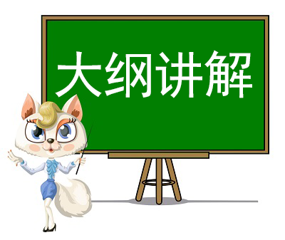 大纲讲解