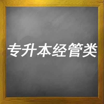 专升本经管类科目视频课程