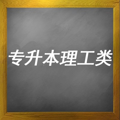 专升本理工类科目视频课程