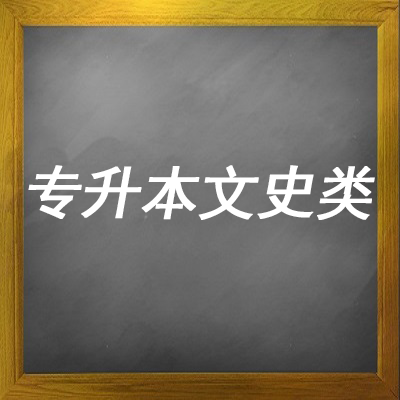 专升本文史类科目视频课程