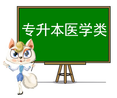专升本医学类科目视频课程
