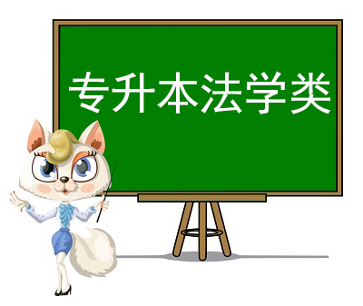 专升本法学类科目视频课程