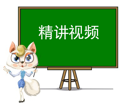 精讲视频课程