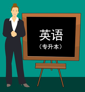 英语（专升本）精讲视频课程