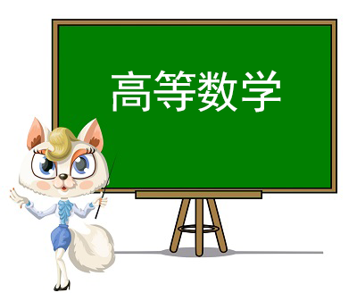 高等数学精讲视频课程