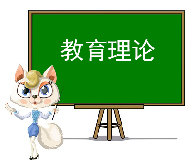 教育理论精讲视频课程