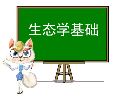 生态学基础精讲视频课程