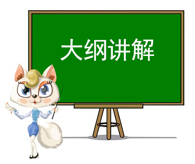 2020年大纲讲解