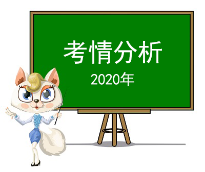 2020年考情分析