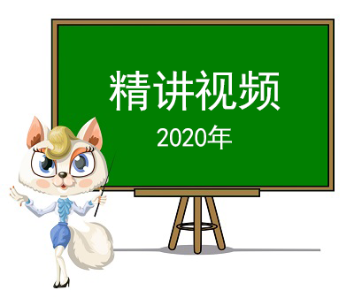 2020年精讲视频