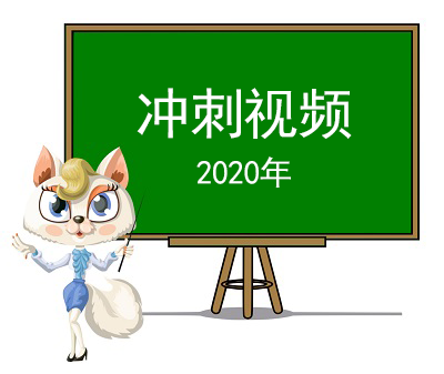 2020年冲刺视频
