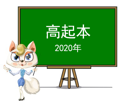 2020年高起本全科目视频