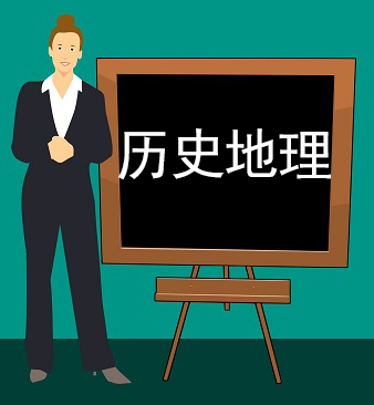 历史地理精讲视频课程