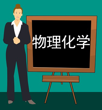 物理化学精讲视频课程