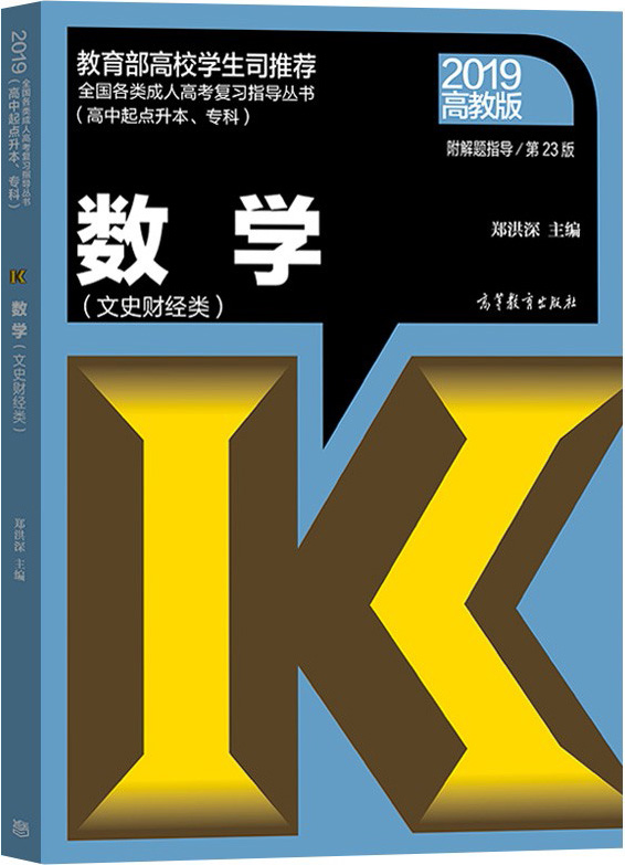 2019年成人高考高起点数学(文史类)考试教材