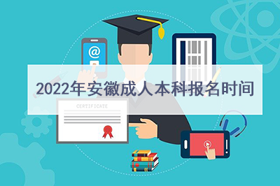 2022年安徽成人本科报名时间.png