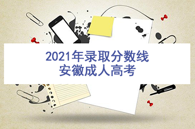 2021年安徽成人高考最低录取分数线正式公布