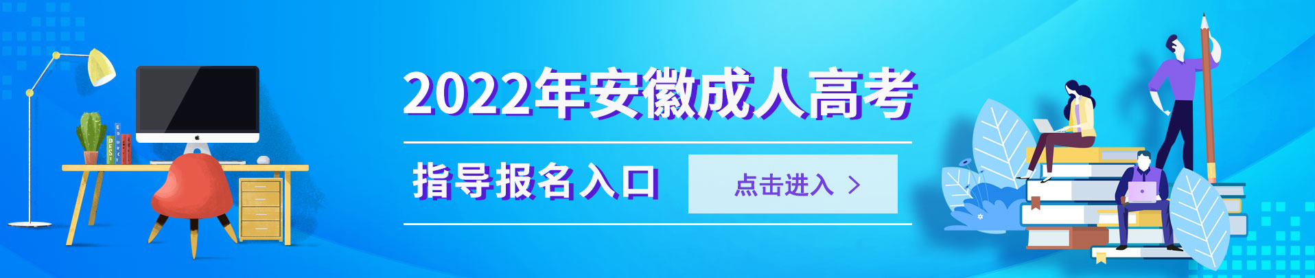 2022年安徽成考指导报名入口